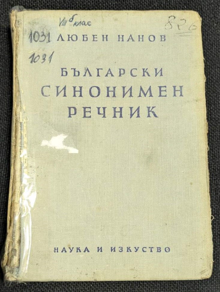 Български синонимен речник от Любен Нанов, трето преработено издание, 1958 година.