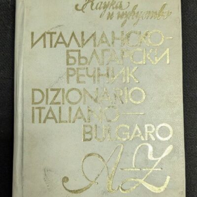Италианско-български речник, трето издание от 1979 година.