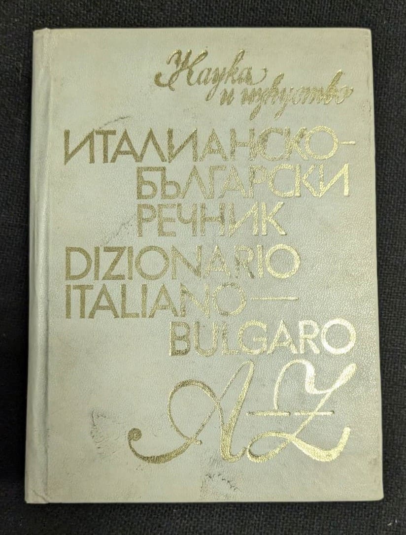 Италианско-български речник, трето издание от 1979 година.