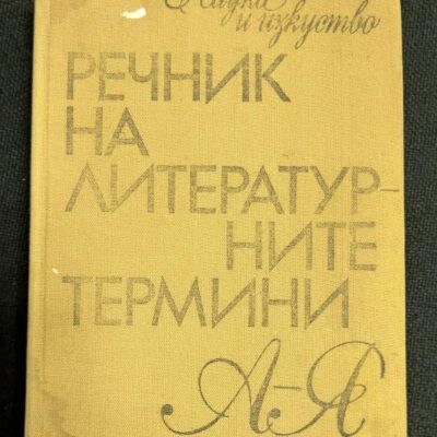 Речник на литературните термини, четвърто преработено и допълнено издание, 1980 година, с твърди корици и обширно съдържание.