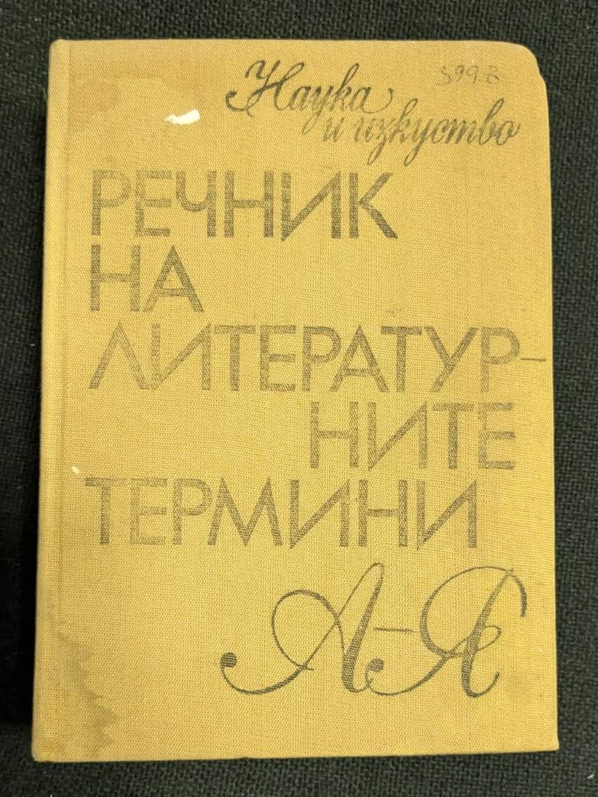 Речник на литературните термини, четвърто преработено и допълнено издание, 1980 година, с твърди корици и обширно съдържание.