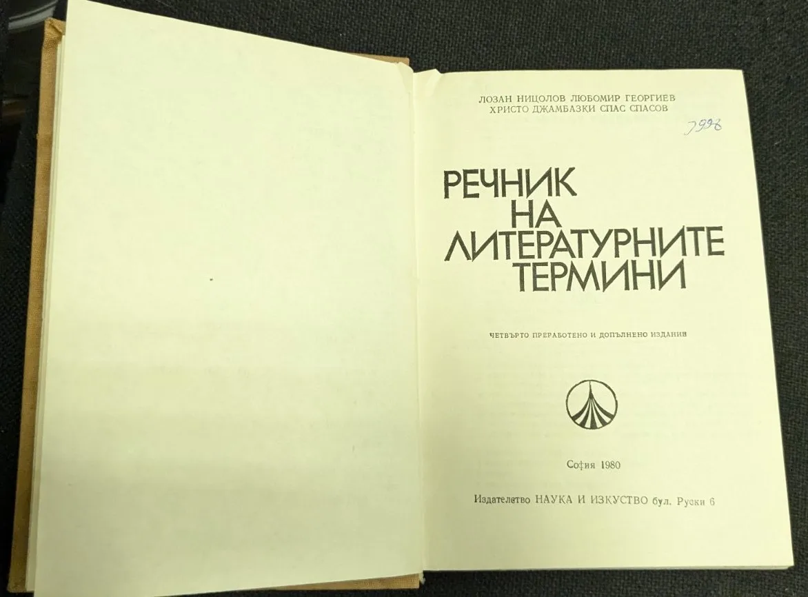 Речник на литературните термини - Image 2