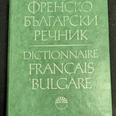Френско-български речник, второ стереотипно издание от 1972 година, с кожена подвързия и издаден от Българската академия на науките.