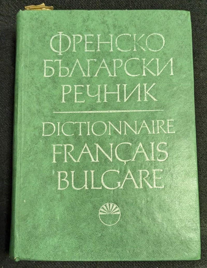 Френско-български речник, второ стереотипно издание от 1972 година, с кожена подвързия и издаден от Българската академия на науките.