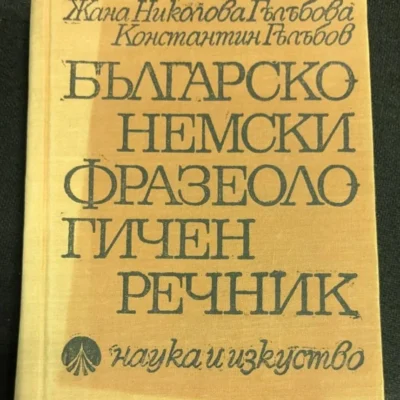 Българско-немски фразеологичен речник, издание от 1968 г., съставен от Жана Николова Гълъбова и проф. д-р Константин Гълъбов.