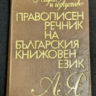 Правописен речник на българския книжовен език, издание от 1976 г., осмо стереотипно издание с тираж от 50 099 екземпляра.
