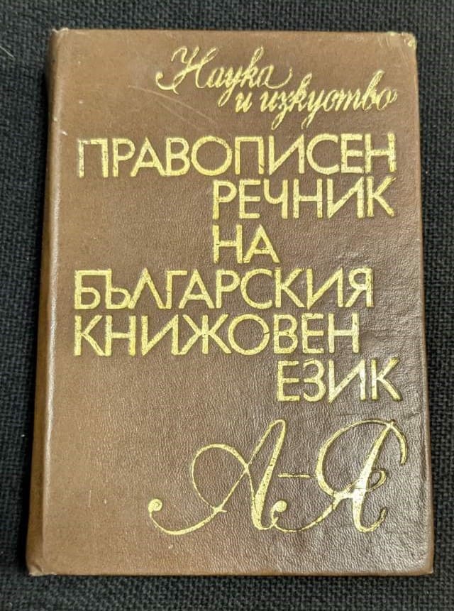 Правописен речник на българския книжовен език, издание от 1976 г., осмо стереотипно издание с тираж от 50 099 екземпляра.
