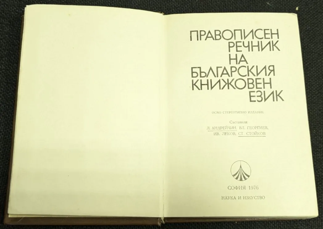 Правописен речник на българския книжовен език, 1976 г. - Image 2