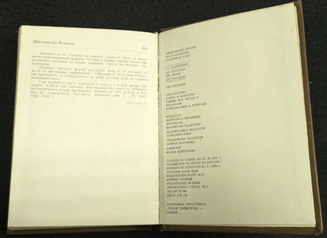 Правописен речник на българския книжовен език, 1976 г. - Image 3