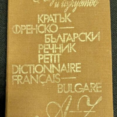 Кратък френско-български речник, осмо издание, 1982 г., автори Благой Наков и Мария Каракашева.