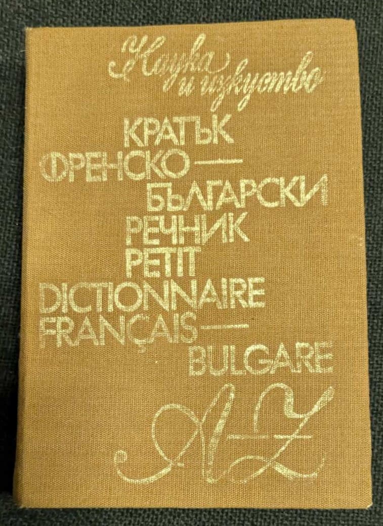 Кратък френско-български речник, осмо издание, 1982 г., автори Благой Наков и Мария Каракашева.
