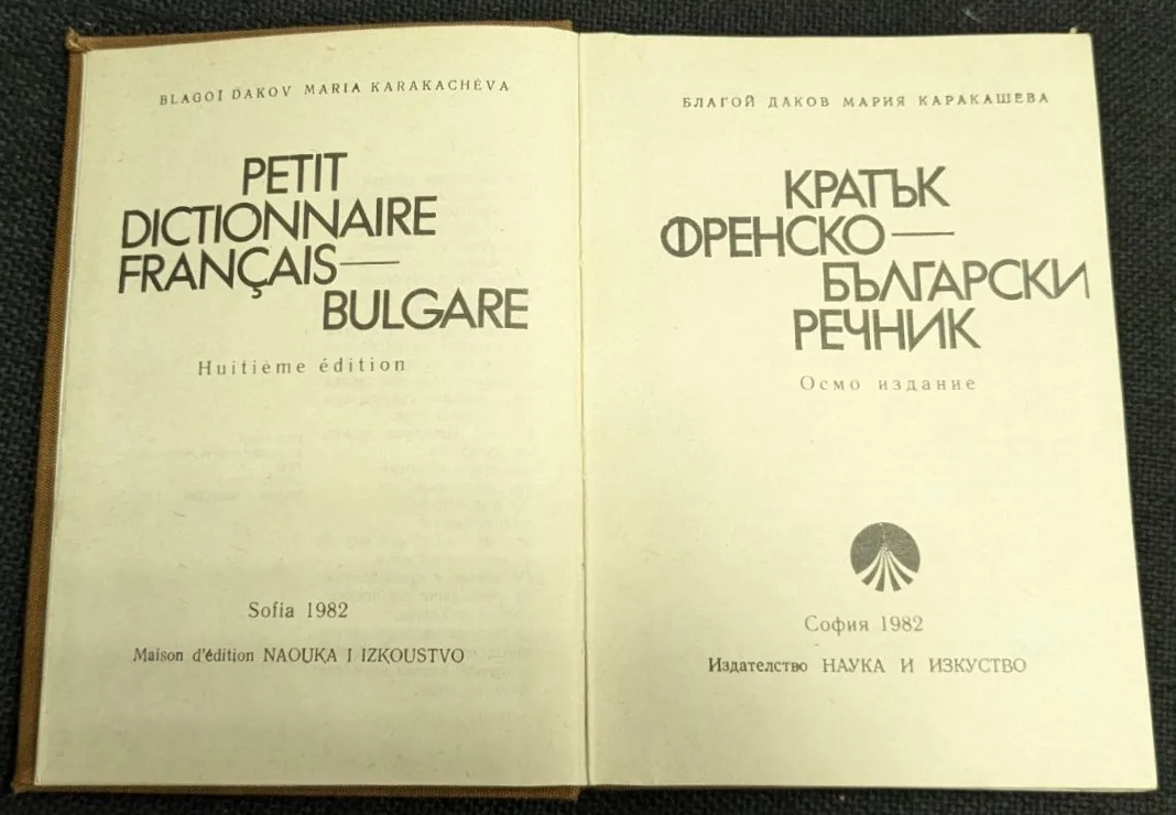 Кратък френско-български речник, 1982 г. - Image 2