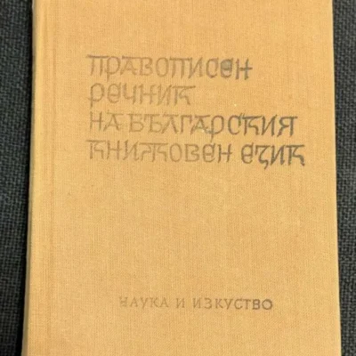 Правописен речник на българския книжовен език, 1969 г., седмо стереотипно издание.