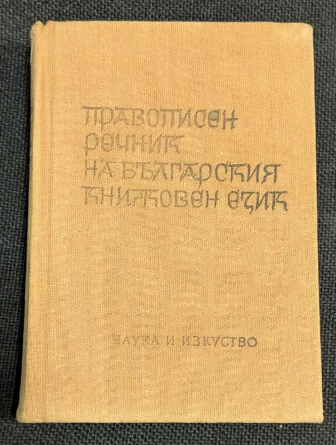 Правописен речник на българския книжовен език, 1969 г., седмо стереотипно издание.