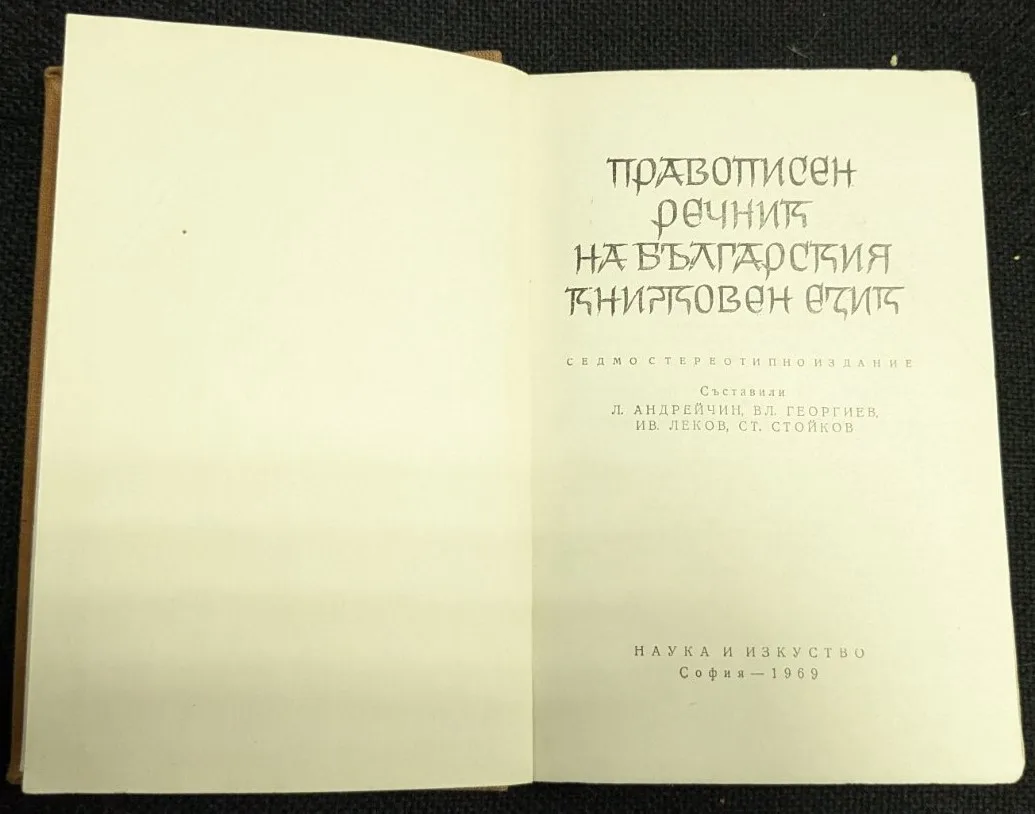 Правописен речник на българския книжовен език, 1969 г. - Image 2