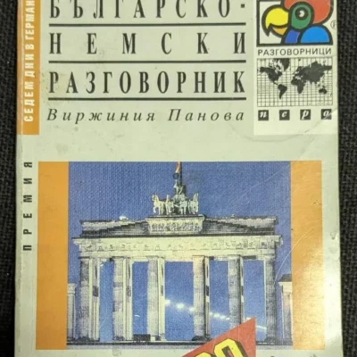 Българско-немски разговорник от 1991 г., съставен от Виржиния Панова, издаден от книгоиздателство "Перо".