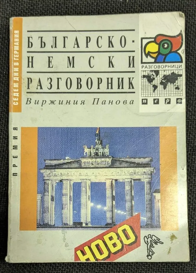 Българско-немски разговорник от 1991 г., съставен от Виржиния Панова, издаден от книгоиздателство "Перо".
