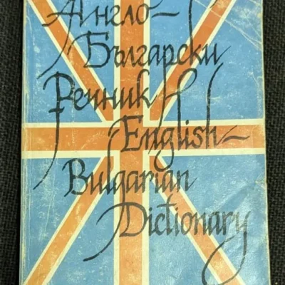Англо-български речник от 1991 г., съставен от Вл. Германов, ценен ресурс за изучаване и превод на английски език.