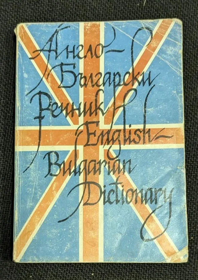 Англо-български речник от 1991 г., съставен от Вл. Германов, ценен ресурс за изучаване и превод на английски език.