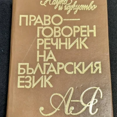 Правоговорен речник на българския език, издаден през 1975 г. от П. Пашов и Хр. Първев, предоставящ насоки за правилно произношение и езикови норми.