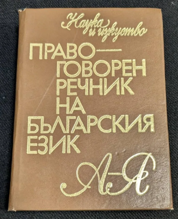 Правоговорен речник на българския език, издаден през 1975 г. от П. Пашов и Хр. Първев, предоставящ насоки за правилно произношение и езикови норми.