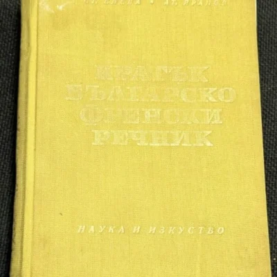 Кратък българско-френски речник, второ издание от 1969 г., съставен от С. Енева и А. Яранов, предоставящ над 20,000 думи и фрази за изучаване на френския език.