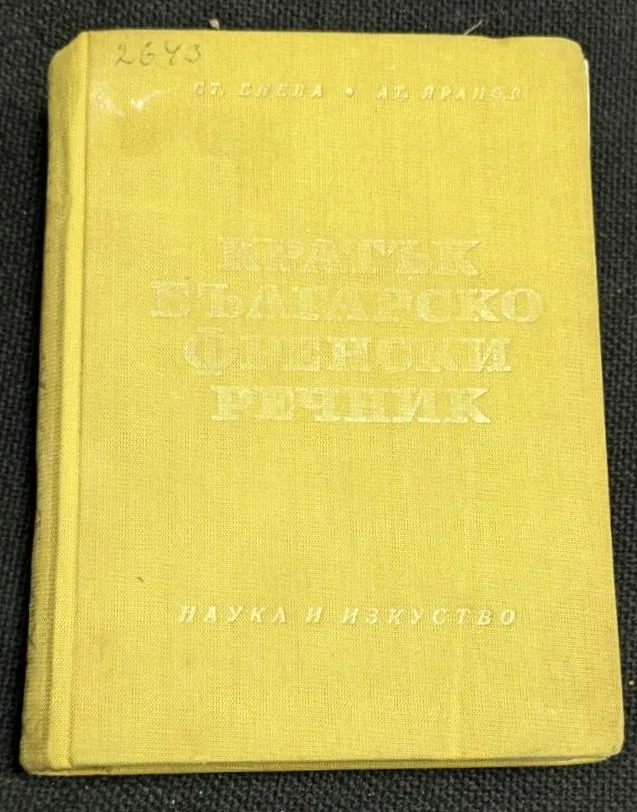 Кратък българско-френски речник, второ издание от 1969 г., съставен от С. Енева и А. Яранов, предоставящ над 20,000 думи и фрази за изучаване на френския език.