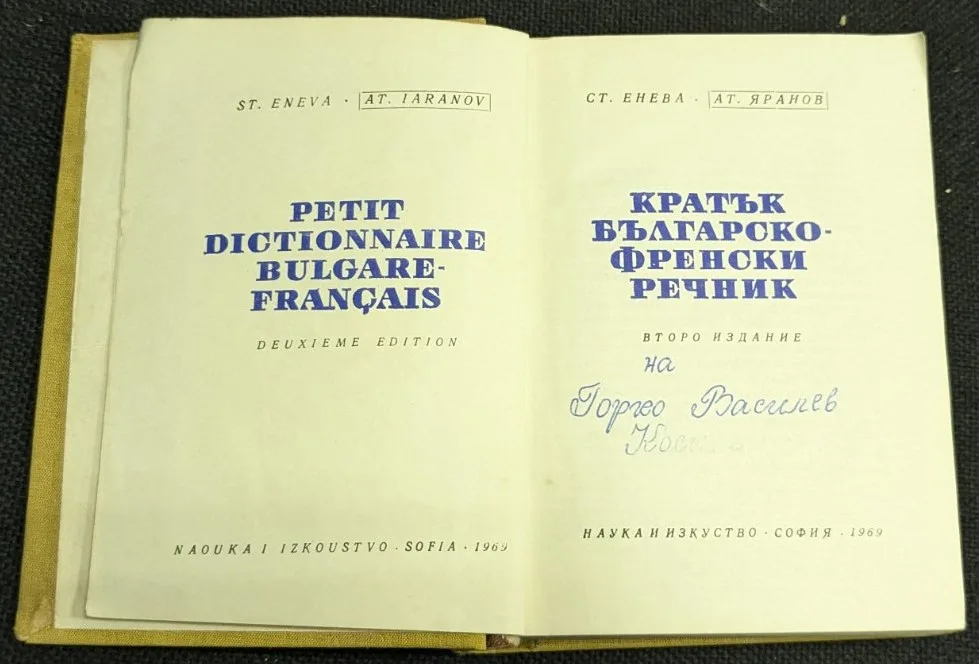 Кратък българско-френски речник, 1969 г., Второ издание - Image 2