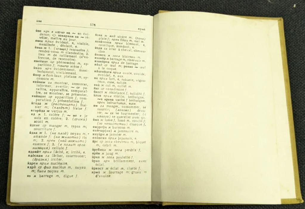 Кратък българско-френски речник, 1969 г., Второ издание - Image 3