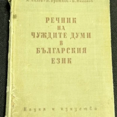 Речник на чуждите думи в българския език, 1958 г., съставен от Александър Милев, Йордан Братков и Божил Николов, тираж от 30 000 екземпляра.