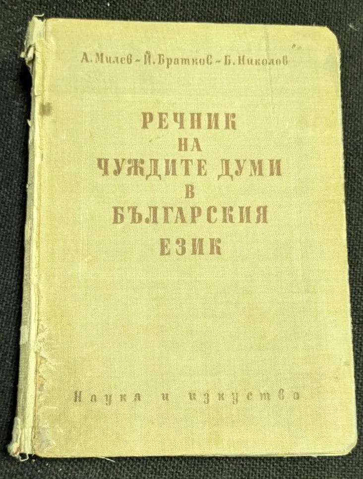 Речник на чуждите думи в българския език, 1958 г., съставен от Александър Милев, Йордан Братков и Божил Николов, тираж от 30 000 екземпляра.