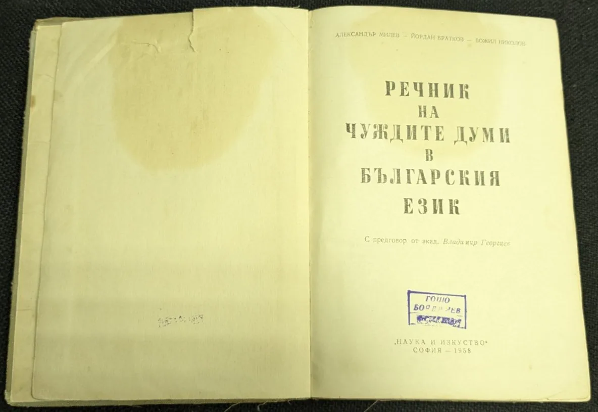 Речник на чуждите думи в българския език, 1958 г. - Image 2