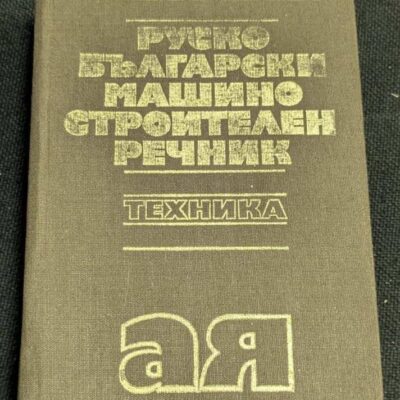 Руско-български машиностроителен речник, второ издание, 1981 г., издателство "Техника", обхваща термини от руски на български в машиностроенето.