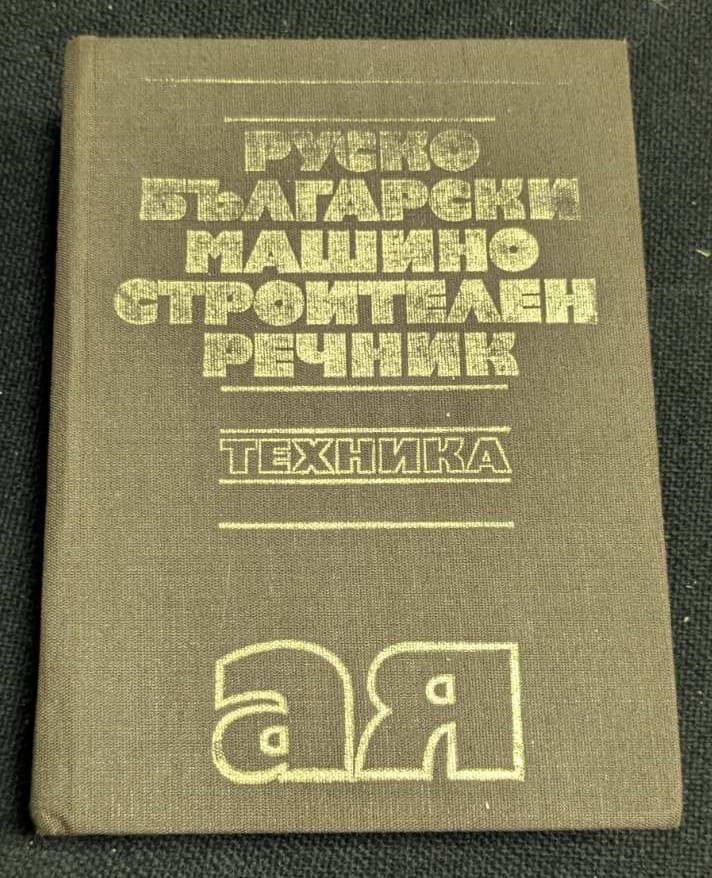 Руско-български машиностроителен речник, второ издание, 1981 г., издателство "Техника", обхваща термини от руски на български в машиностроенето.