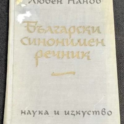 Български синонимен речник, четвърто издание, 1963 г., съставен от Любен Нанов, предоставя разнообразие от синоними за обогатяване на българския език.