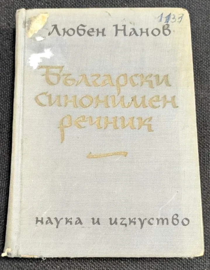 Български синонимен речник, четвърто издание, 1963 г., съставен от Любен Нанов, предоставя разнообразие от синоними за обогатяване на българския език.