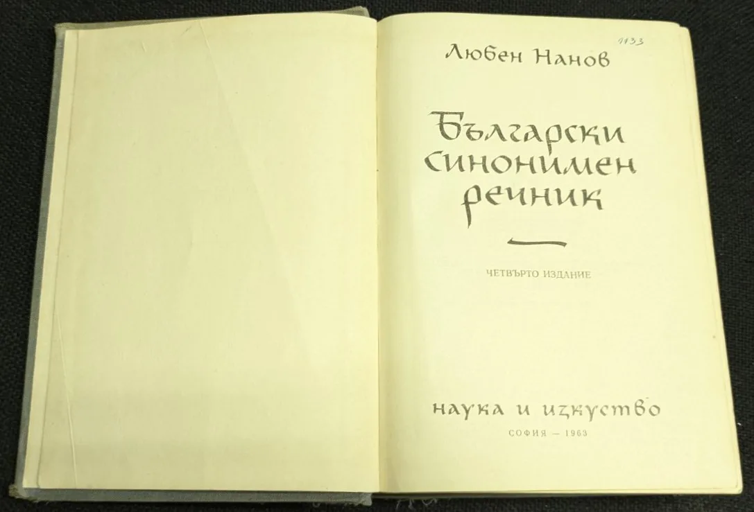 Български синонимен речник (1963) - Image 2