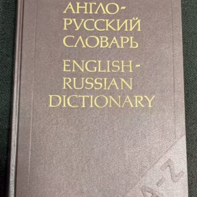 Англо-руски словар от 1987 година с твърди кожени корици и около 36 000 думи, идеален за превод и лексикално разширение.
