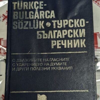 Турско-български речник от 1992 година, съставен от Михаил Янчев, с тънки корици, предоставящ надеждни преводи между турски и български език.