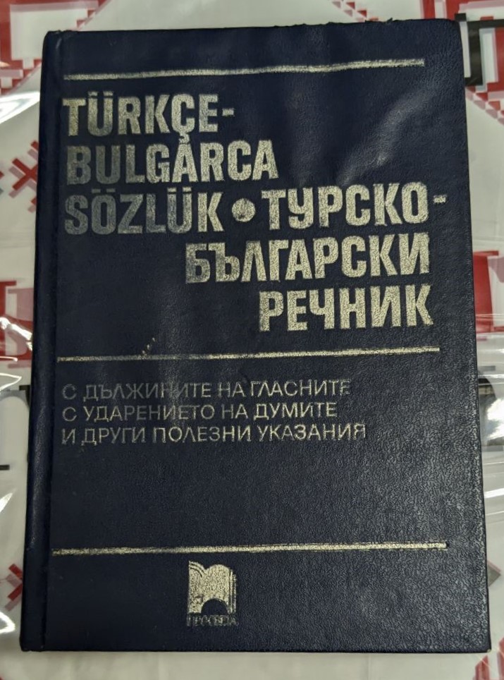 Турско-български речник от 1992 година, съставен от Михаил Янчев, с тънки корици, предоставящ надеждни преводи между турски и български език.
