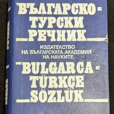 Българо-турски речник от 1992 година, второ фототипно издание с твърди корици и тираж от 50 000 екземпляра, идеален за превод и изучаване на езици.