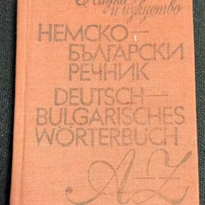 Немско-български речник от 1983 година, пето сререотипно издание с тираж от 60 099 екземпляра, подходящ за превод и изучаване на езици.