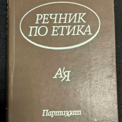 Речник по етика от 1983 година, трето издание с тираж от 15 110 екземпляра и твърди корици, предназначен за изучаване на етични термини и концепции.