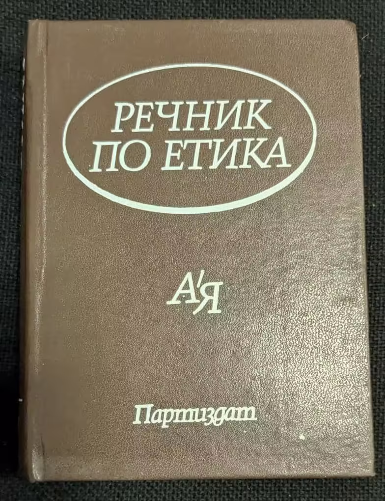 Речник по етика от 1983 година, трето издание с тираж от 15 110 екземпляра и твърди корици, предназначен за изучаване на етични термини и концепции.