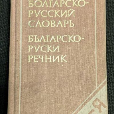 Българско-руски речник от 1977 година, съставен от М. Леонидова, седмо стереотипно издание с тираж от 51 000 екземпляра и съдържание от 10 600 думи.