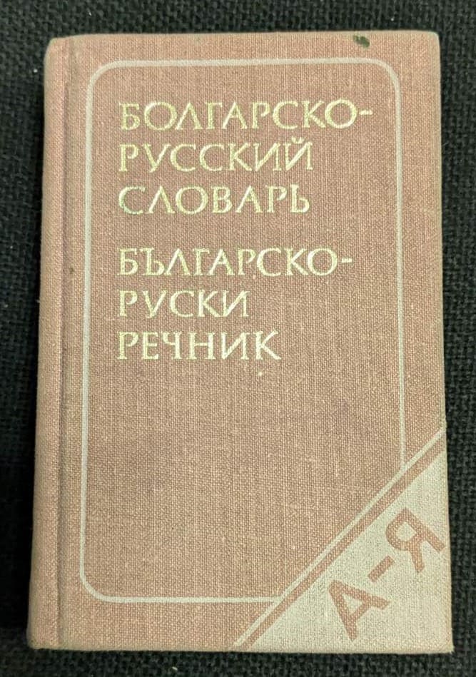 Българско-руски речник от 1977 година, съставен от М. Леонидова, седмо стереотипно издание с тираж от 51 000 екземпляра и съдържание от 10 600 думи.