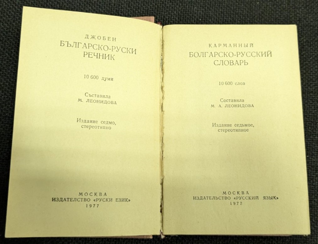 Българско-руски речник, 1977г - Image 2