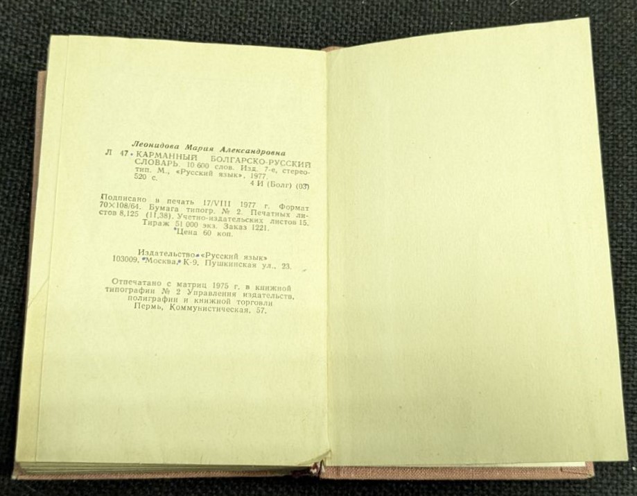 Българско-руски речник, 1977г - Image 3