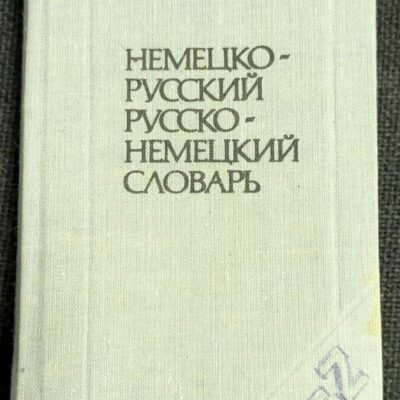 Краткий Немецко-русский словарь от 1988 година, 26-то стереотипно издание. Компактен и надежден източник за превод и изучаване на немски и руски език.