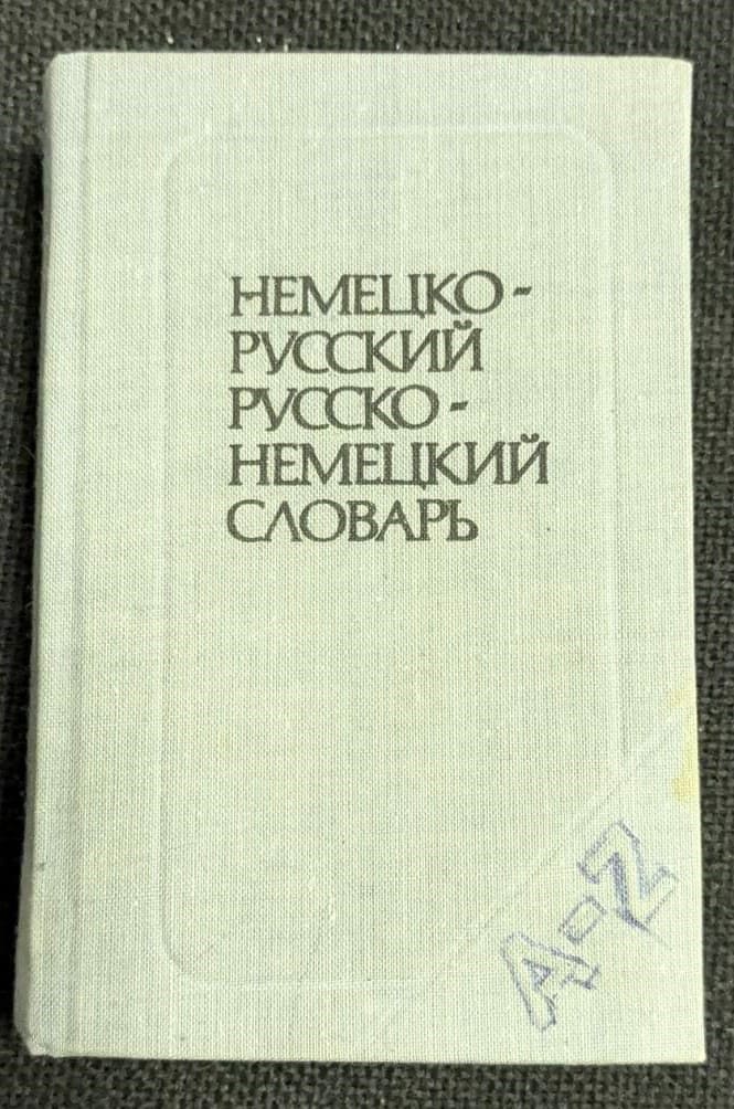 Краткий Немецко-русский словарь от 1988 година, 26-то стереотипно издание. Компактен и надежден източник за превод и изучаване на немски и руски език.